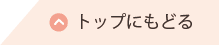 トップにもどる