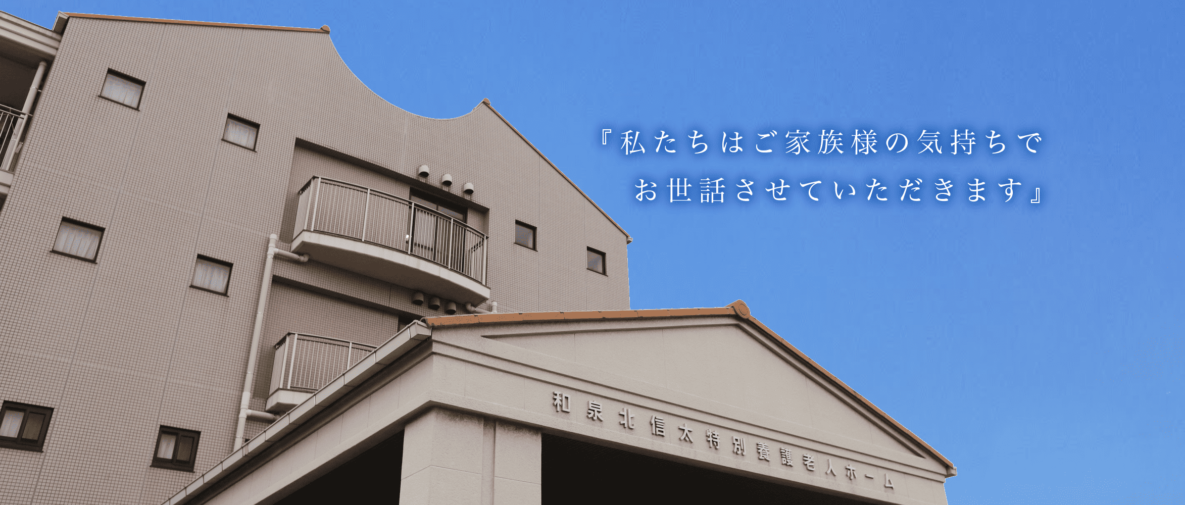 和泉北信太特別養護老人ホーム