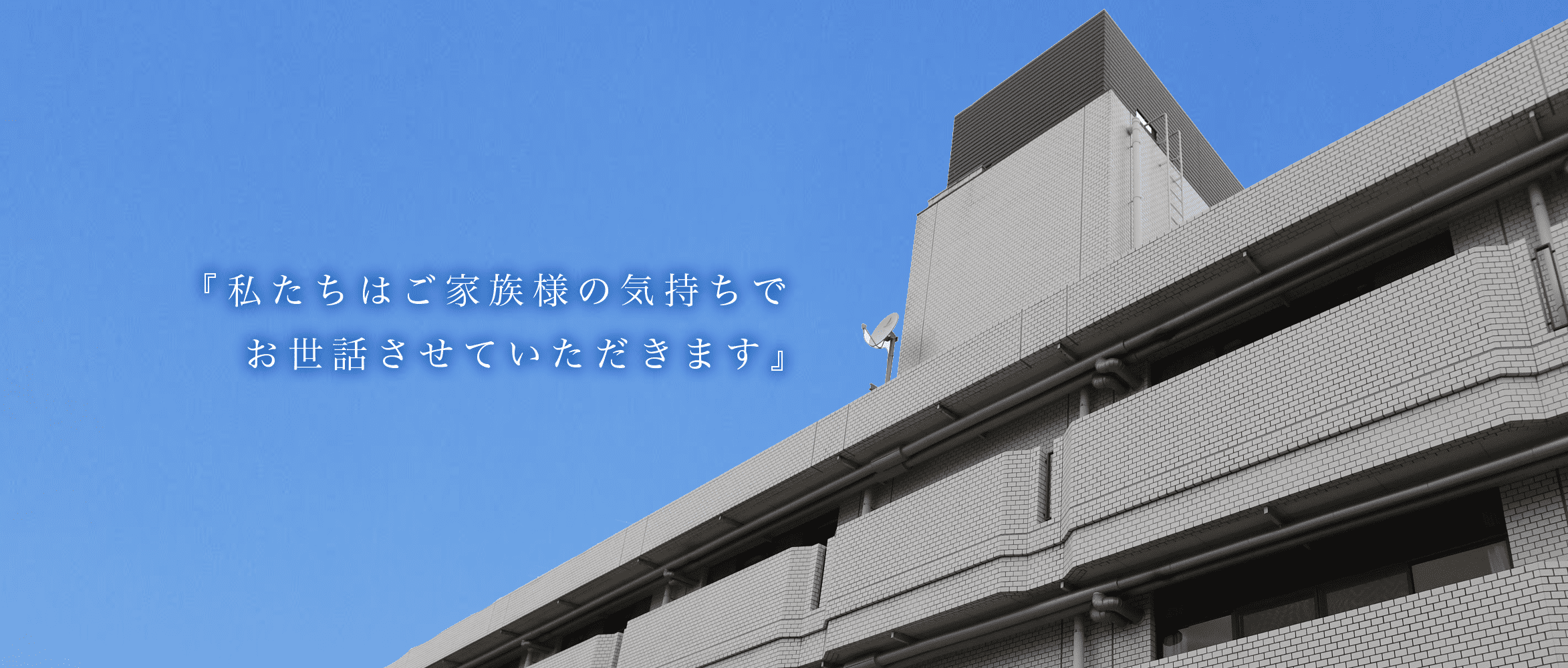 高石特別養護老人ホーム