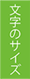 文字のサイズ